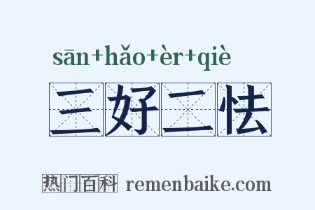 三好二怯是什么意思的图片